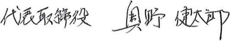 代表取締役 奥野健太郎