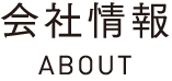 会社情報